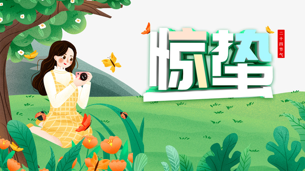 惊蛰二十四节气手绘人物花朵绿叶树木草丛免抠