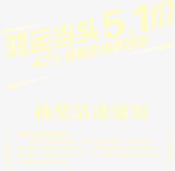 鸿运当头51价液晶电视促销矢量免抠