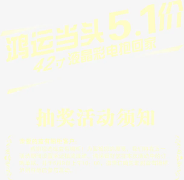 鸿运当头51价液晶电视促销矢量免抠