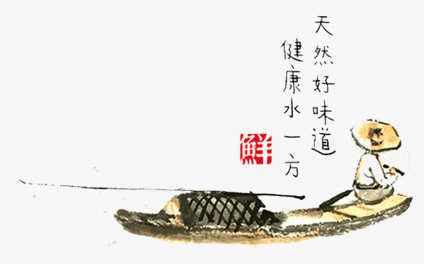 渔夫国画免抠