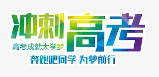 冲刺高考 艺术字免抠