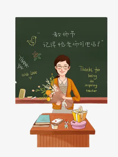 教师节免抠