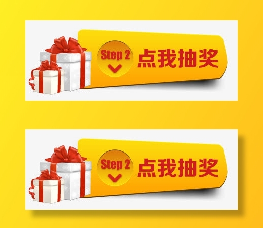 点我抽奖按钮免抠标签元素