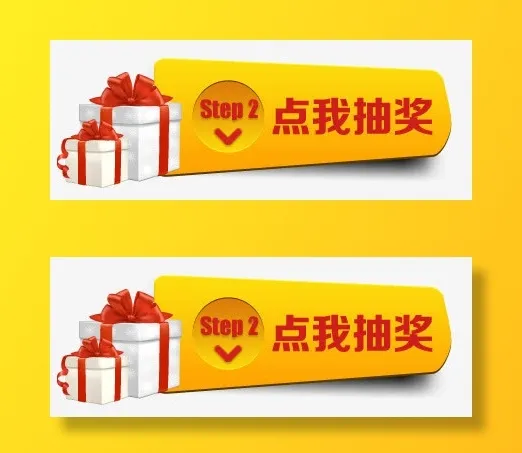 点我抽奖按钮免抠标签元素