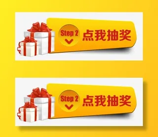 点我抽奖按钮免抠标签元素