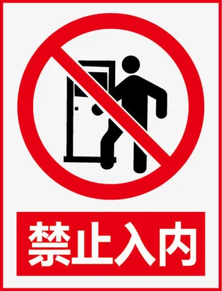 禁止入内免抠