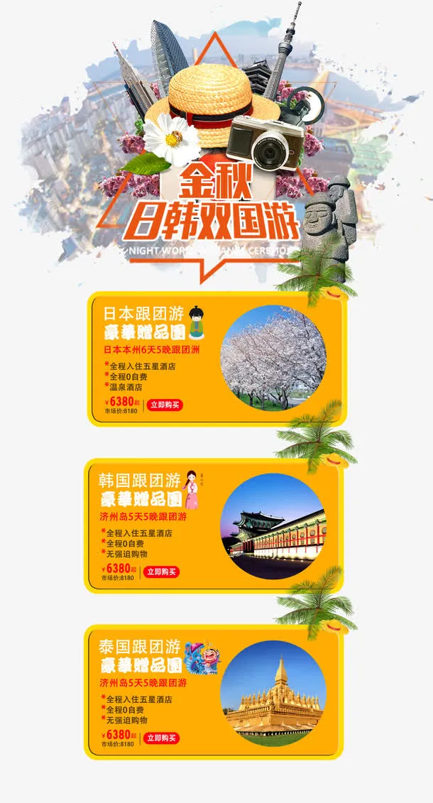 淘宝天猫日本韩国旅游季店铺首页免抠