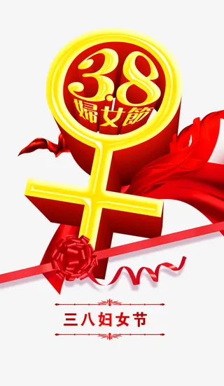 女人节促销海报分层元素免抠