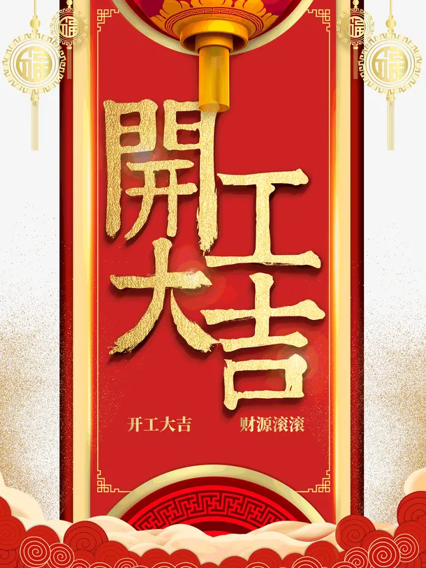 开工大吉元素素材免抠