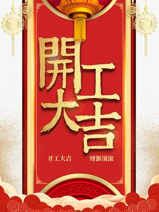 开工大吉元素素材免抠