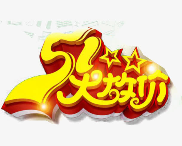 51大放价 艺术字素材免抠