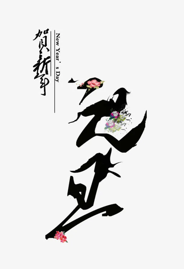 中国风元旦花鸟艺术字免抠