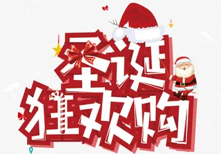 圣诞狂欢购免抠