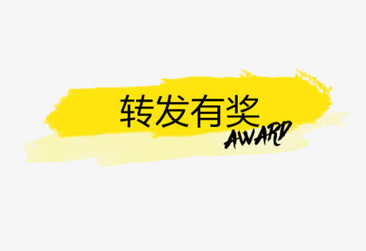 转发有奖黄色图标免抠