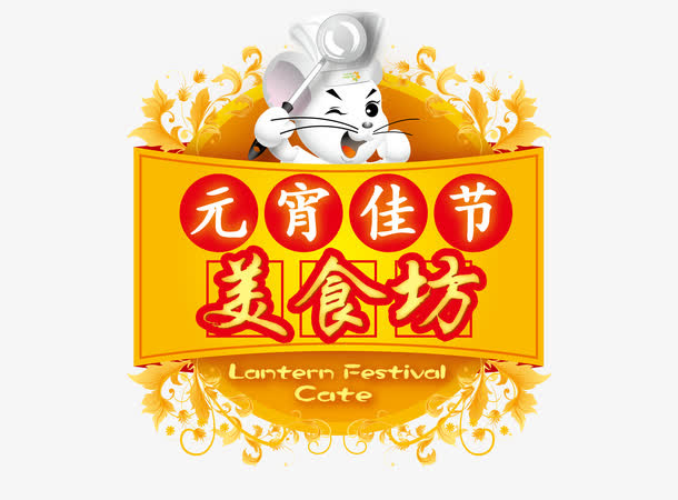 矢量元宵节免抠