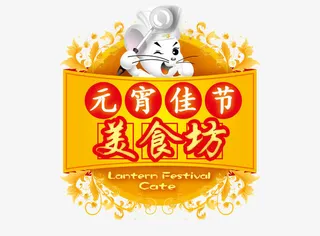 矢量元宵节免抠