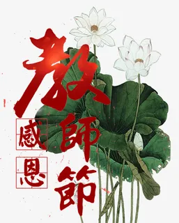 感恩教师节主题艺术字下载免抠