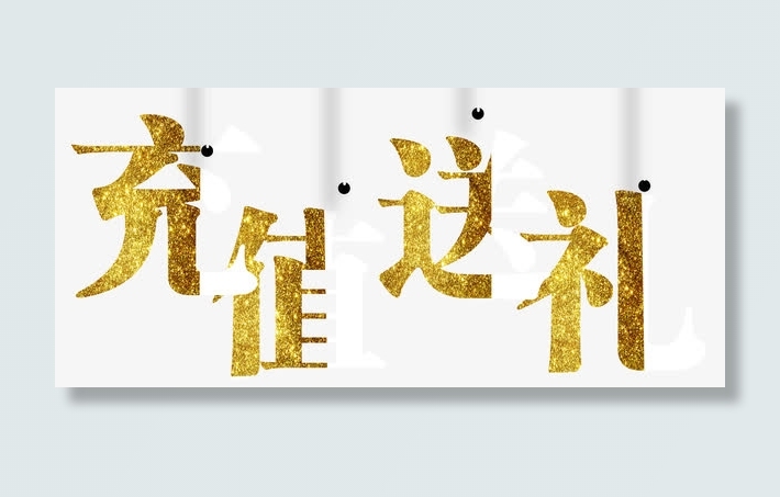 充值送礼绳子免抠