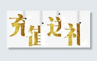 充值送礼绳子免抠