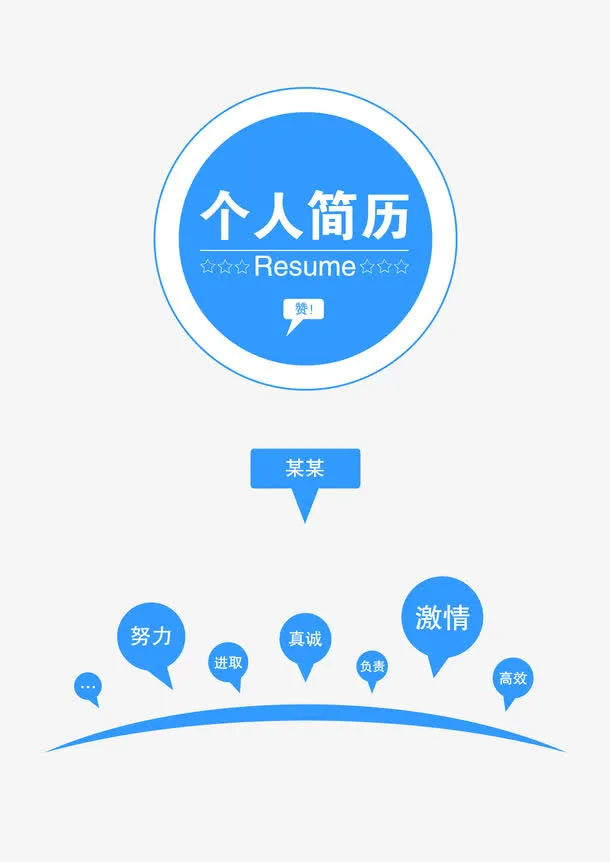 蓝色个人简历模板免抠