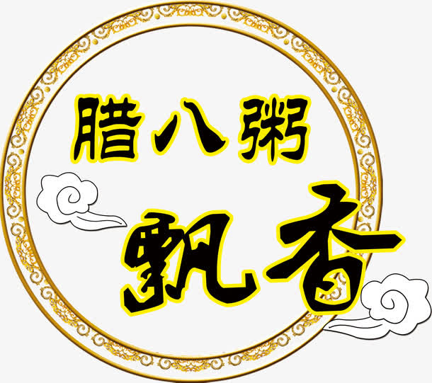腊八粥飘香免抠