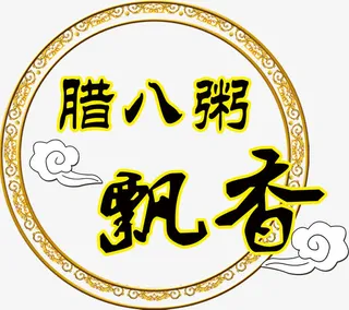 腊八粥飘香免抠