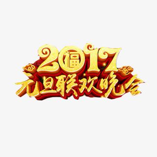 2017元旦晚会立体艺术字免抠