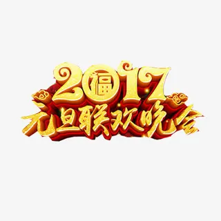 2017元旦晚会立体艺术字免抠