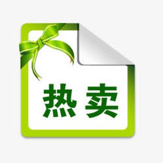 淘宝热卖标志免抠