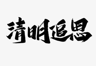 清明追思笔刷艺术字免抠