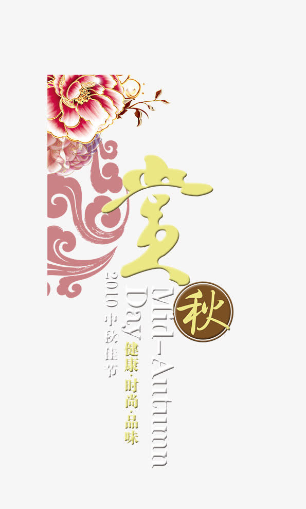 赏秋免抠