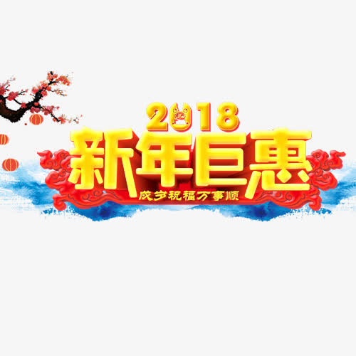 精致装饰新年钜惠设计字体免抠