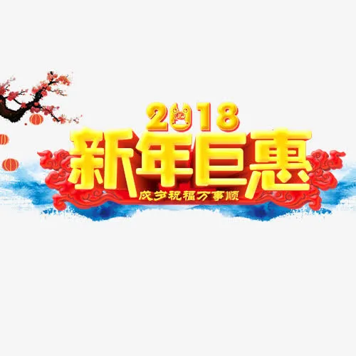精致装饰新年钜惠设计字体免抠