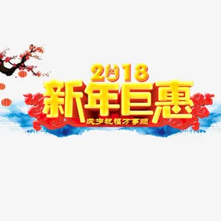 精致装饰新年钜惠设计字体免抠