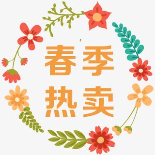 春季热卖艺术字免抠