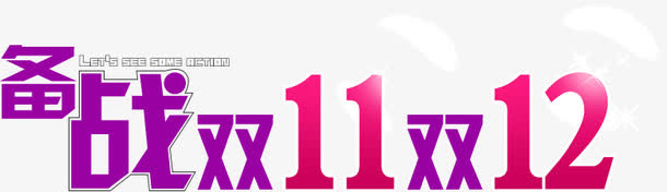 备战双11双12免抠