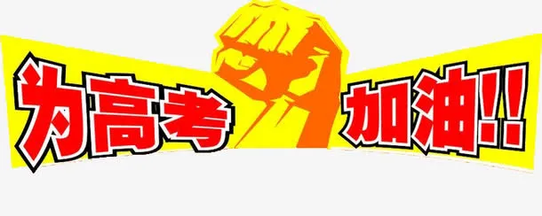 高考 学习 考试免抠