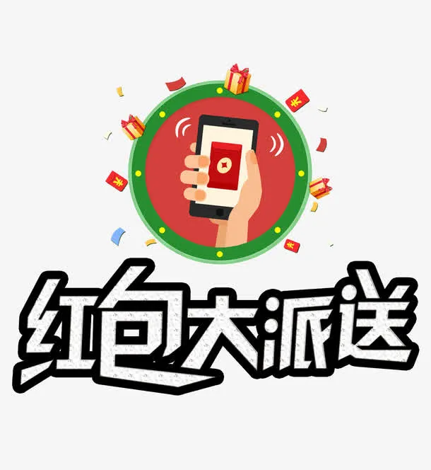 红包大派送免抠