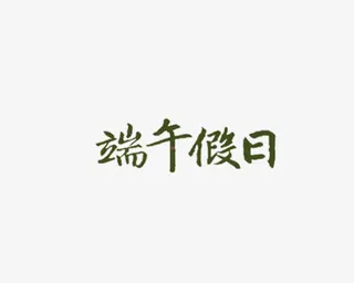 端午假日免抠