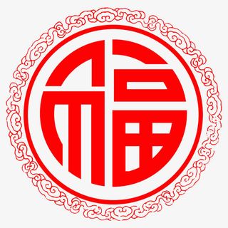 圆形的福字剪纸设计免抠