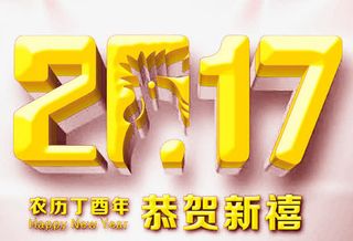 2017字体设计免抠