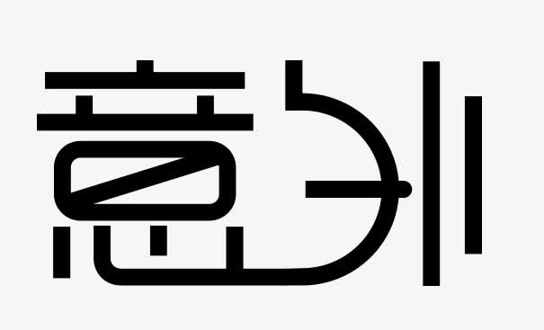 黑色意外艺术字免抠