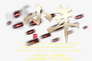 小年节日素材春节节日素材免抠