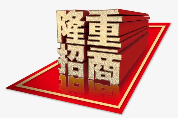 红色旗帜背景银色立体字隆重招商