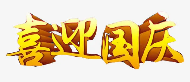 欢饮国庆艺术字免抠
