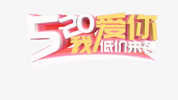520 爱你立体艺术字免抠