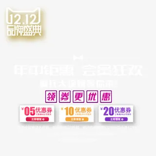 双12素材免抠