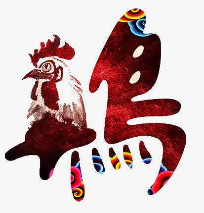 鸡年字体设计免抠