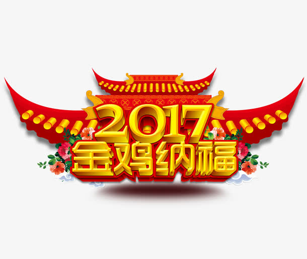 2017金鸡纳福免抠