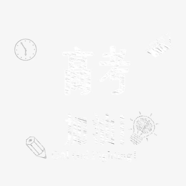 高考加油粉笔字艺术字免抠